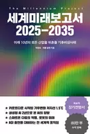 알라딘에서 세계미래보고서 2025-2035 18000원 제공