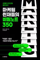 알라딘에서 마케팅 천재들의 비밀노트 350 16920원 제공