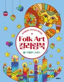 알라딘에서 Folk Art 컬러링북 5 : 스테인드글라스 11200원 제공