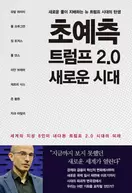 알라딘에서 초예측 트럼프 2.0 새로운 시대 18000원 제공