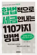 알라딘에서 합법적으로 세금 안 내는 110가지 방법 : 부동산편 19800원 제공