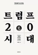 알라딘에서 트럼프 2.0 시대 18000원 제공