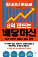 알라딘에서 월 50만 원으로 8억 만드는 배당머신 17100원 제공