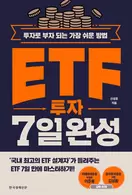 알라딘에서 ETF 투자 7일 완성 18000원 제공