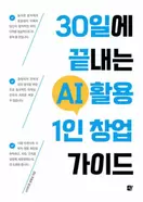 알라딘에서 30일에 끝내는 AI 활용 1인 창업 가이드 24300원 제공