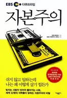 알라딘에서 EBS 다큐프라임 자본주의 19800원 제공