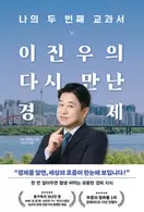 알라딘에서 나의 두 번째 교과서 x 이진우의 다시 만난 경제 17820원 제공