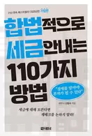 알라딘에서 합법적으로 세금 안 내는 110가지 방법 : 기업편 19800원 제공