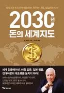 알라딘에서 2030년, 돈의 세계지도 15750원 제공