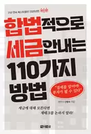 알라딘에서 합법적으로 세금 안 내는 110가지 방법 : 개인편 19800원 제공