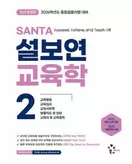 알라딘에서 2026 설보연 SANTA 교육학 2 31500원 제공