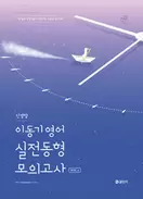 알라딘에서 2025 이동기 영어 신경향 실전동형 모의고사 Vol.1 9900원 제공