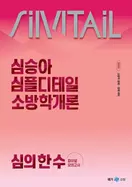 알라딘에서 2025 심승아 Simple, Detail 소방학개론 심의 한 수 파이널 모의고사 15300원 제공