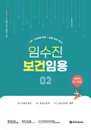 알라딘에서 2026 임수진 보건임용 2 29700원 제공