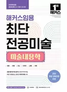 알라딘에서 2026 해커스임용 최단 전공미술 미술내용학 22500원 제공