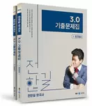 알라딘에서 2025 전한길 한국사 3.0 기출문제집 - 전2권 27000원 제공