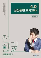 알라딘에서 2025 전한길 한국사 4.0 실전동형 모의고사 SEASON 1 13500원 제공