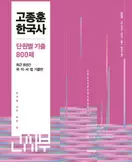 알라딘에서 2025 고종훈 한국사 단원별 기출엄선 800제 23400원 제공