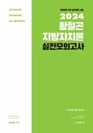 알라딘에서 2024 황철곤 지방자치론 실전모의고사 13500원 제공