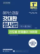 알라딘에서 2025 해커스경찰 갓대환 형사법 진도별 문제풀이 1000제 1차 시험 대비 (경찰공무원) 33300원 제공