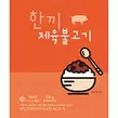 GS25에서 한끼)제육불고기(150G/냉동) 9900원 제공