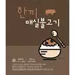 GS25에서 한끼)매실양념불고기(150G/냉동) 9900원 제공