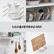 한샘에서 S.O.K 올스텐 주방수납 시리즈 2900원 제공