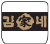 Logo 김가네
